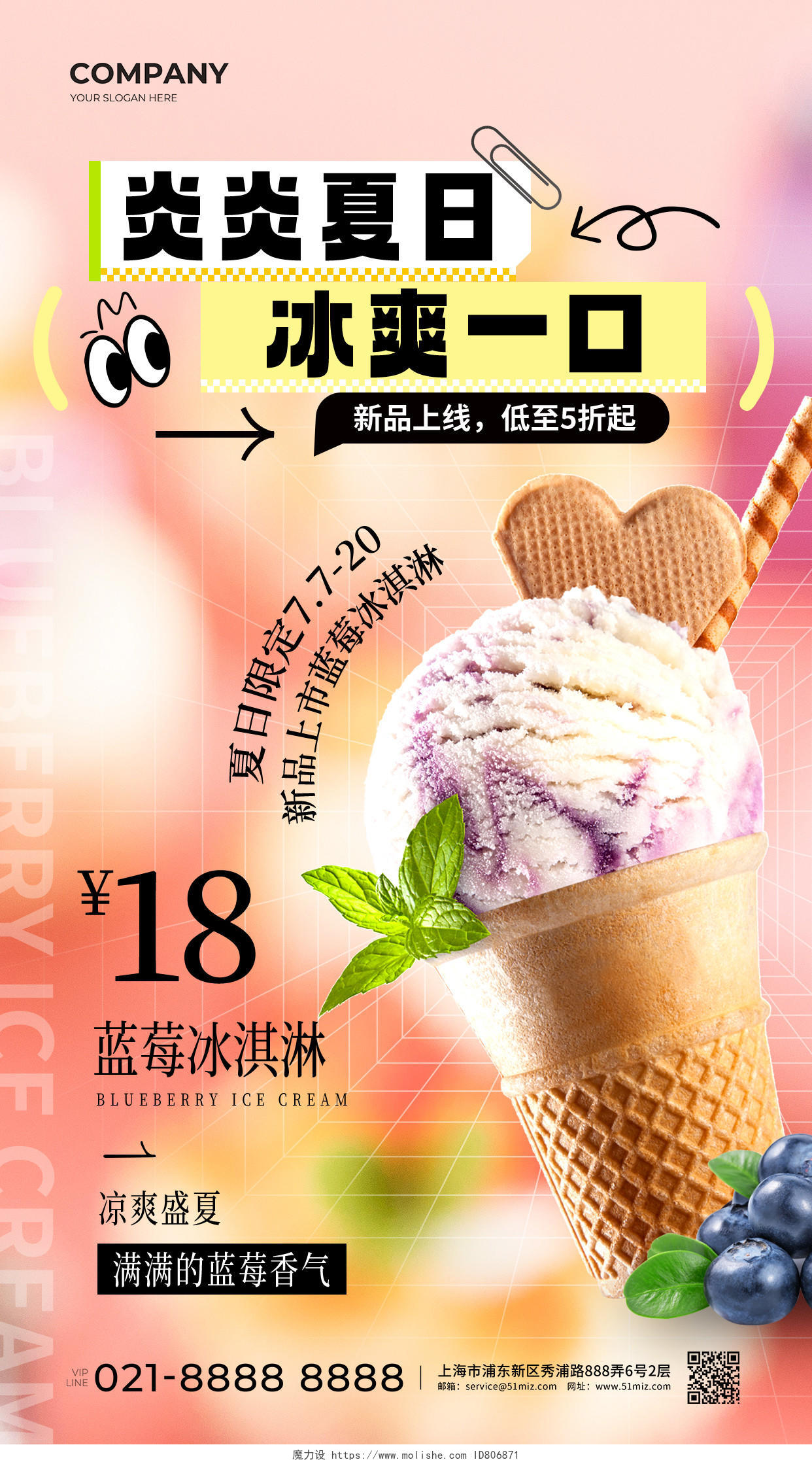 粉色弥散炎炎夏日冰爽一口冰淇淋促销文案海报